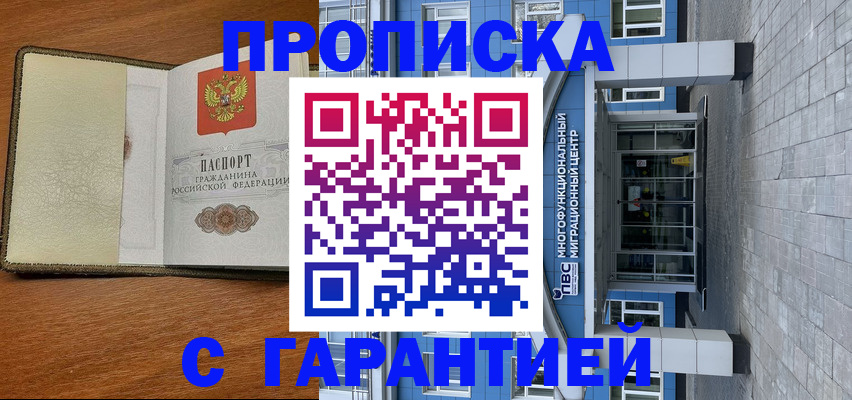 прописка гарантия в Адыгейске